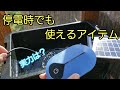 停電時でも使える?!アイテムを導入！【メダカ】