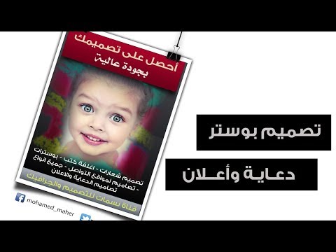 تصميم بوستر دعاية وأعلاندرس فوتوشوب