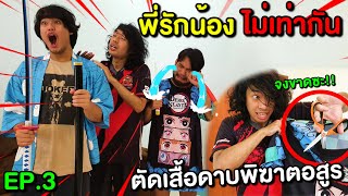 พี่ลำเอียง3 โดนตัดเสื้อดาบพิฆาตอสูรจนขาด ไม่กล้าใส่ออกจากบ้าน!! #พี่รักน้องไม่เท่ากัน ตอนที่3