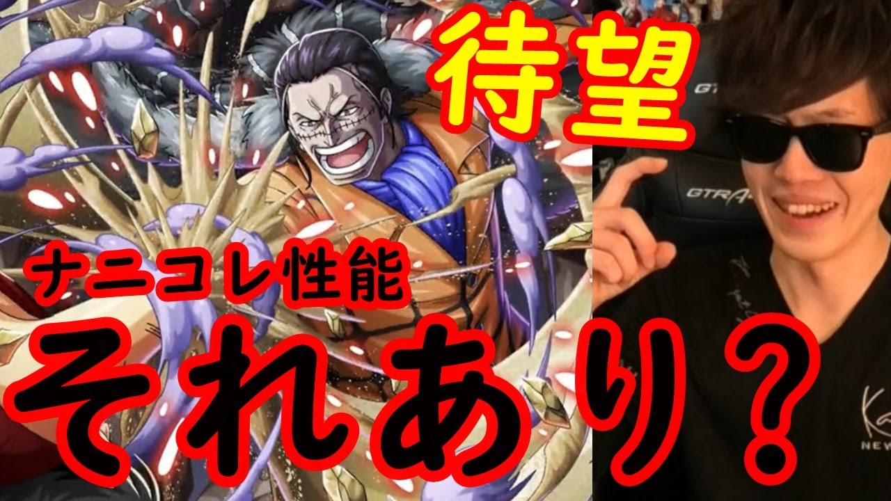 トレクル 新フェス限クロコダイルv2がナニコレ性能で衝撃だったwww Optc Youtube