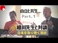 【日防隊】細川先生と対談 Part.１