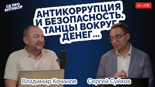 Антикоррупция и безопасность   танцы вокруг денег