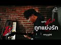 ถูกแย่งรัก - ไม้ พิสิฐพงศ์ กิ่งแก้ว [AUDIO VERSION]