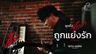 ถูกแย่งรัก - ไม้ พิสิฐพงศ์ กิ่งแก้ว [AUDIO VERSION]