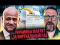 Украинцы оплачивают "виртуальный газ" и теряют квартиры