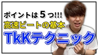 スキルの象徴！高速ビート(tkK) | 日本一が教えるヒューマンビートボックス講座 | #17 リムロールを極めよう！