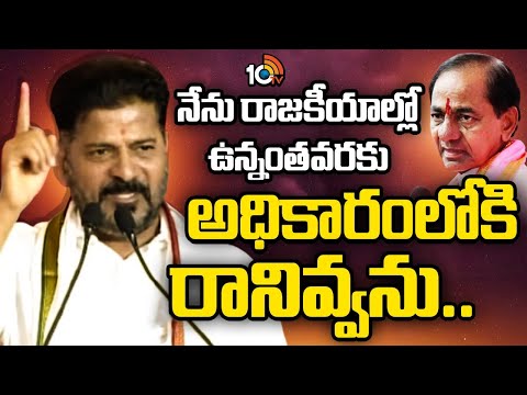 CM Revanth Reddy Comments On KCR | నేను రాజకీయాల్లో ఉన్నంతవరకు అధికారంలోకి రానివ్వను.. | 10TV - 10TVNEWSTELUGU
