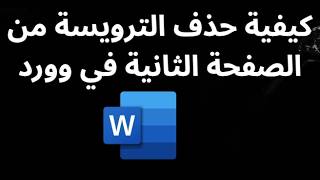 كيفية حذف الترويسة من الصفحة الثانية في وورد - دليل كامل