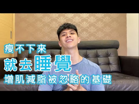 瘦不下來就去睡覺吧！增肌減脂被忽略的基礎 | 阿克教練Chris