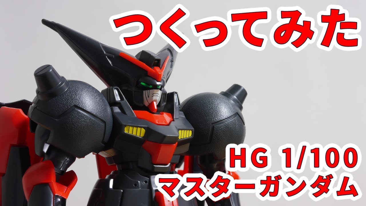 ガンプラつくってみた [HG 1/100 GF13-001NHII マスターガンダム] HG-03 - YouTube