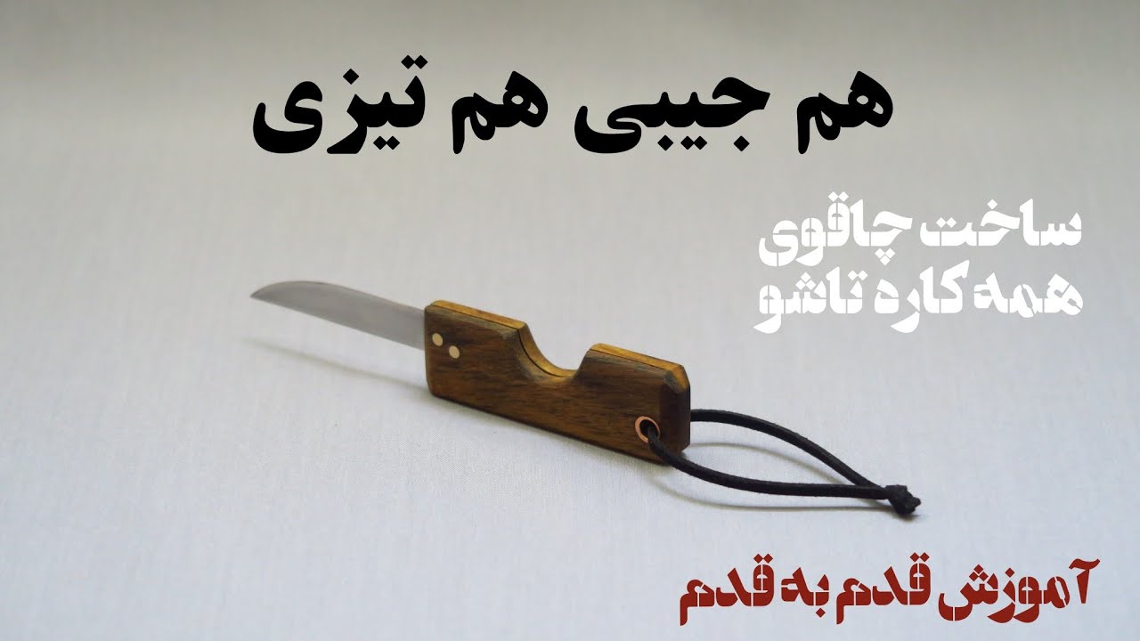 این چاقو رو از یه استاد با تجربه یادگرفتم