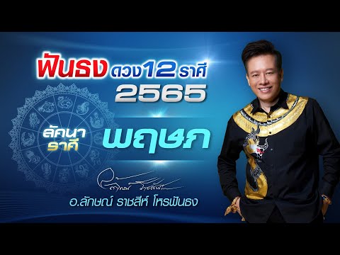 ฟันธงดวงปี 2565 ลัคนาราศีพฤษภ โดย อ.ลักษณ์ ราชสีห์ โหรฟันธง
