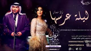 زفات  ليلة عرسها بدون موسيقى نوال و محمد عبدو زفة مسار  حصريا