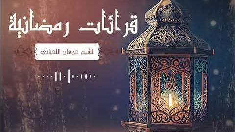 قرائات رمضانية الشيخ جمعان اللحياني ماتيسر من سورة الروم
