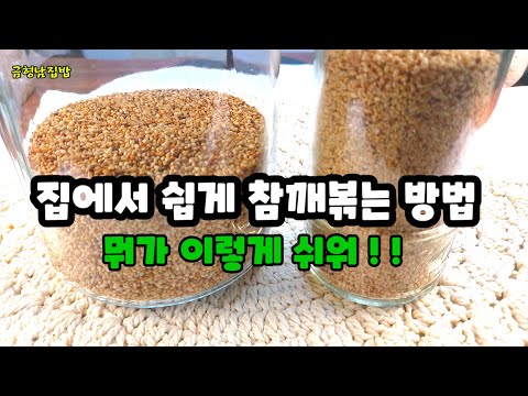 [참깨 쉽게 잘 볶는 법] 시골에서 보내준 참깨      묵히고 있나요? 어렵지 않아요.