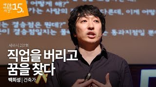 (Kor, Jpn) 직업을 버리고 꿈을 찾다 | 백희성 건축가 | 세바시 237회