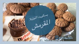 Gluten Free Nutella Cookies| طريقة عمل بسكويت النوتيلا المقرمش خالي من الجلوتين سهلة ولذيذة