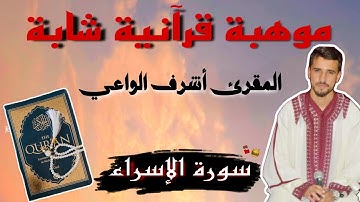 تلاوة عطرة لسورة الإسراء بصوت المقرئ الشاب أشرف الواعي