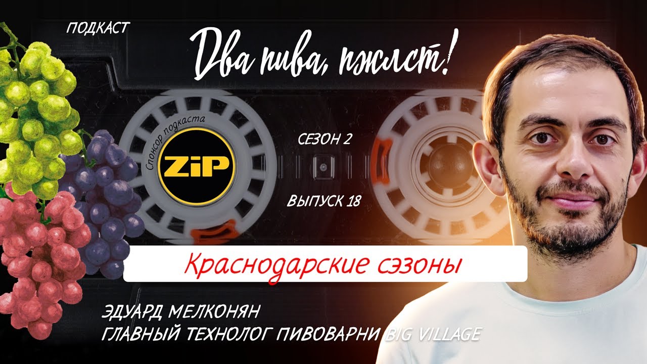 Томатное пиво – это плохо, а виноградное – хорошо? | подкаст «Два пива ...