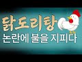 닭도리탕 명칭 논란 – 통시언어학적 해석