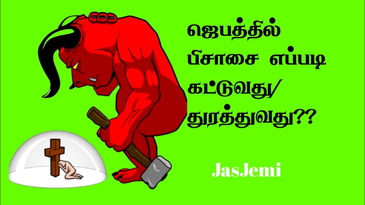 How to bind and cast out evil spirits in prayer??|Tamil Christian Message| JasJemi