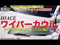 【ハイエース】ワイパー周りをスタイリッシュに演出するHeartsワイパーカウル2種類をご紹介！オール年式/グレードに対応！詳しい取り付け方法もご紹介！