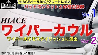 【ハイエース】ワイパー周りをスタイリッシュに演出するHeartsワイパーカウル2種類をご紹介！オール年式/グレードに対応！詳しい取り付け方法もご紹介！