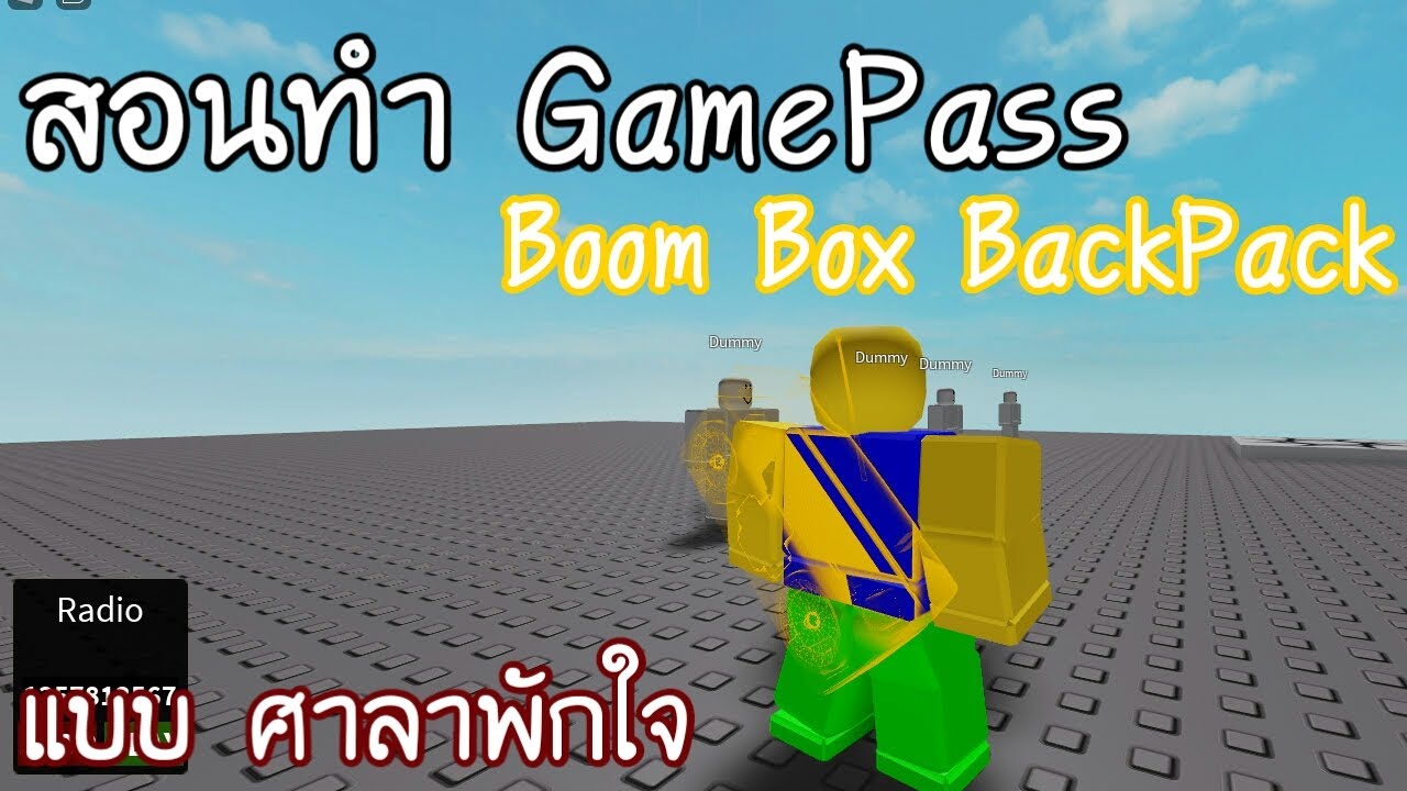 [สอนทำแมพแนว Role Play EP7] Roblox Studio : สอนทำ GamePass BoomBox ติด