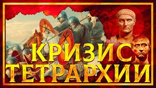 Константин Великий и кризис Тетрархии | Сергей Девочкин и Кирилл Карпов