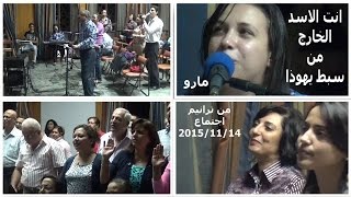 Video thumbnail of "انت الاسد الخارج من سبط يهوذا  -  مارو"