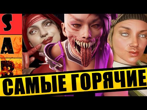 ТИР ЛИСТ ГОРЯЧИХ ДЕВУШЕК В MORTAL KOMBAT