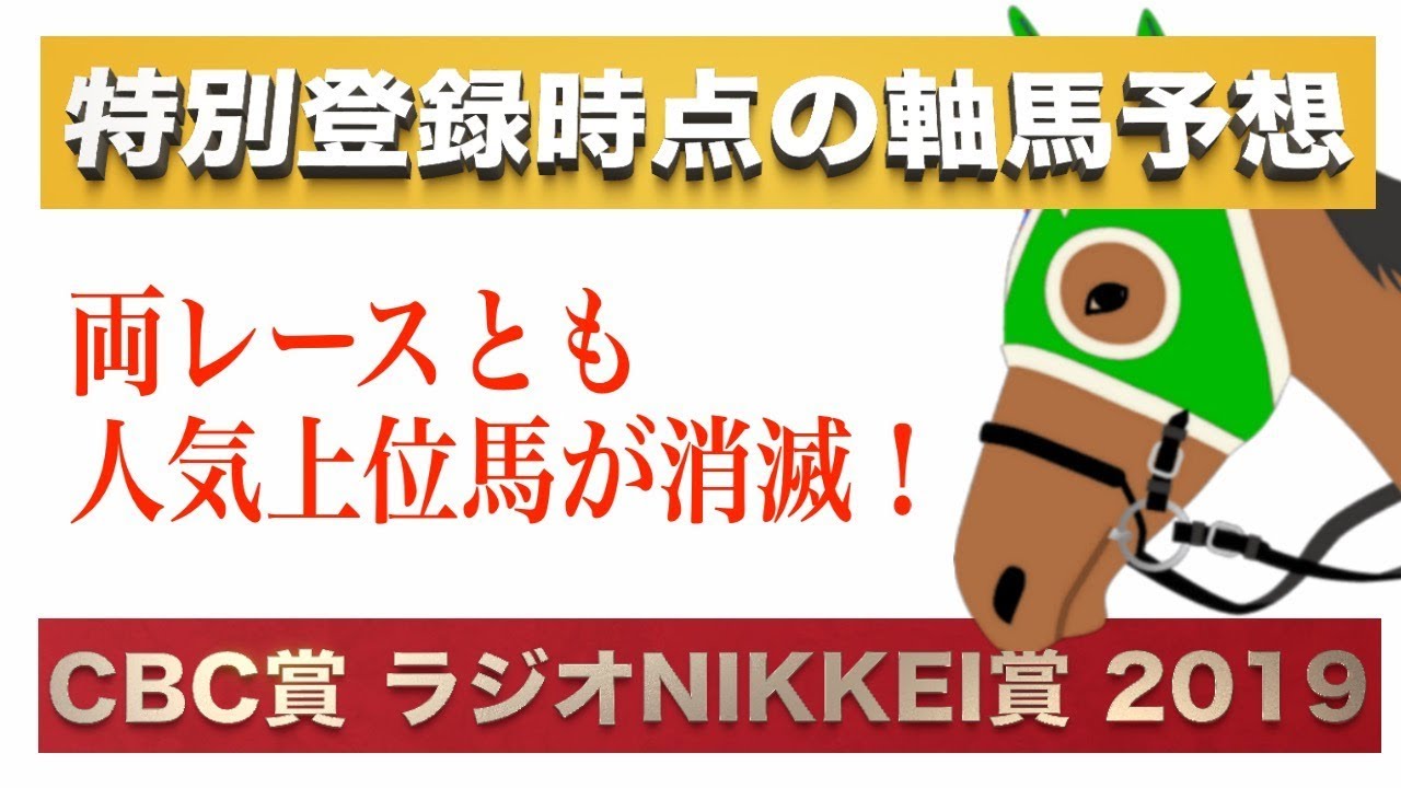 Cbc賞 ラジオnikkei賞 2019 両レースとも過去の傾向を照らし合わすと人気上位馬は消滅 特別登録時点の軸馬予想 Youtube