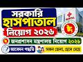 🔥 সরকারি হাসপাতাল নিয়োগ ২০২৬ | জনপ্রশাসন মন্ত্রণালয় নিয়োগ ২০২৬ | Govt Job Circular 2026