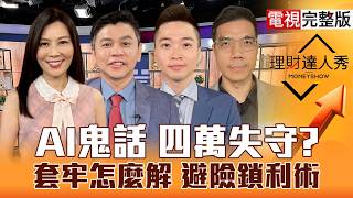【理財達人秀】第三大跌點 輝達擔保OpenAI壞？韓股崩 記憶.被動.PCB能解套？FED將升息 配對交易鎖利？傳產避風 CPO起漲？｜李兆華、林漢偉、紀緯明、張林忠2026.07.28【電視完整版】