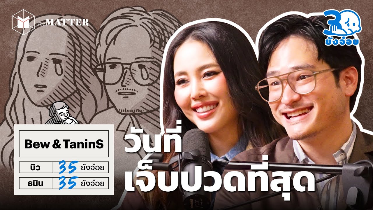 บิว ธนิน ในวันที่เจ็บปวดที่สุด เราจะผ่านไปด้วยกัน I 30 ยังจ๋อย EP113