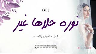 زفة ب اسم نوره حلاها غير تنفيذ وتعديل بالاسماء 