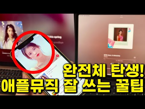 완전체 탄생! 아이유도 추가된 한국 애플 뮤직 제대로 쓰는 꿀팁 제대로 알려드립니다!