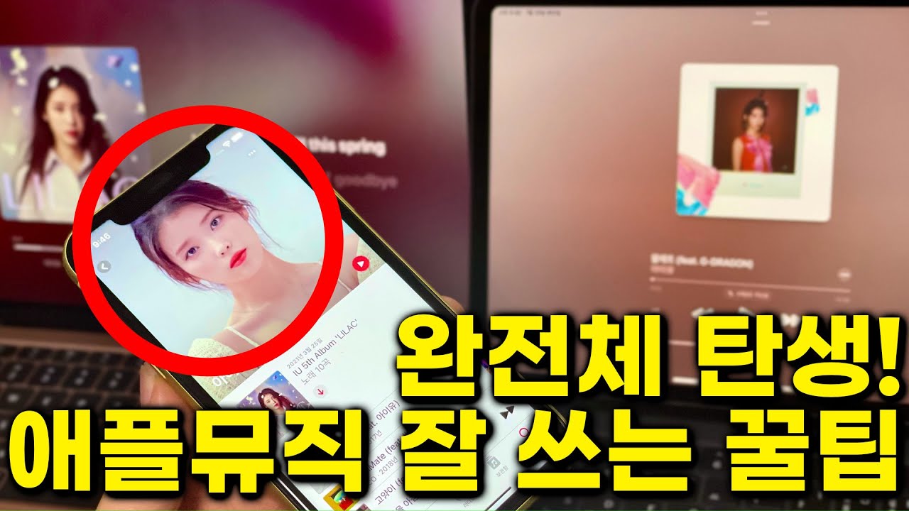 완전체 탄생! 아이유도 추가된 한국 애플 뮤직 제대로 쓰는 꿀팁 제대로 알려드립니다!