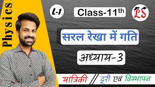 L-1 यांत्रिकी | सरल रेखा में गति (Straight line motion) | अध्याय - 3  Physics | कक्षा- 11, NCERT