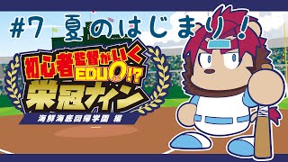 【帰ってきた】初心者監督のいく栄冠ナイン 海鮮海底回帰学園編　その７【らいおさん】
