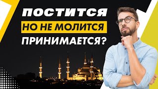 Будет ли принят пост того, кто не совершает намаз? | Месяц Рамадан и пост | Время покаяния