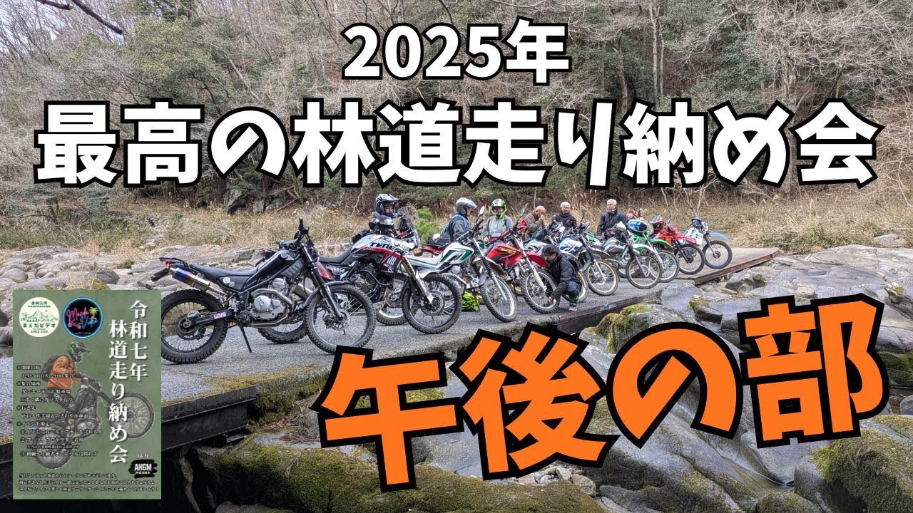 【三河 林道】 2025年 最高の林道走り納め会 午後の部【みんな林友】
