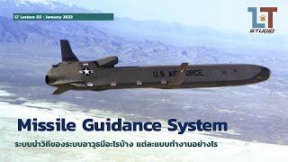 ระบบนำวิถีของ Missile มีกี่แบบ และแต่ละแบบทำงานอย่างไร | LT Lecture 02