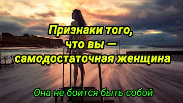 13 признаков того, что вы — самодостаточная женщина