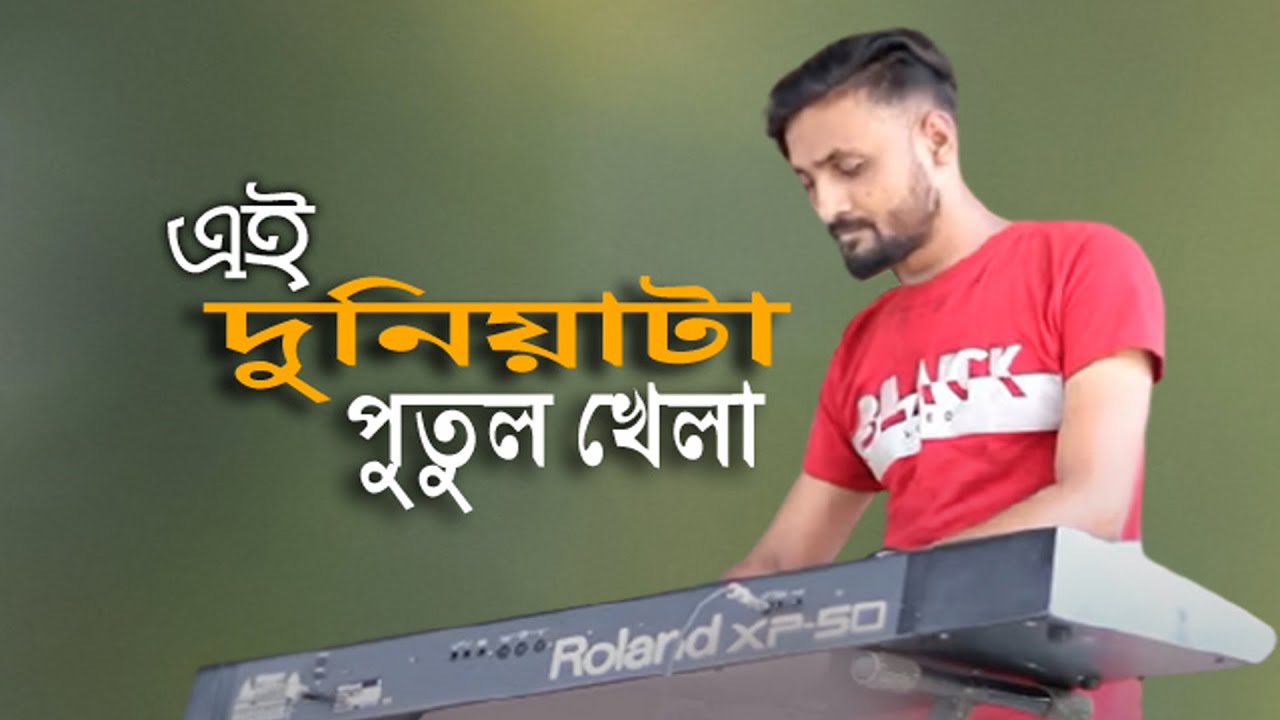      Ei Duniyata Putul Khela  Kazol Keybordist  Bangla Folk Song Music 2021