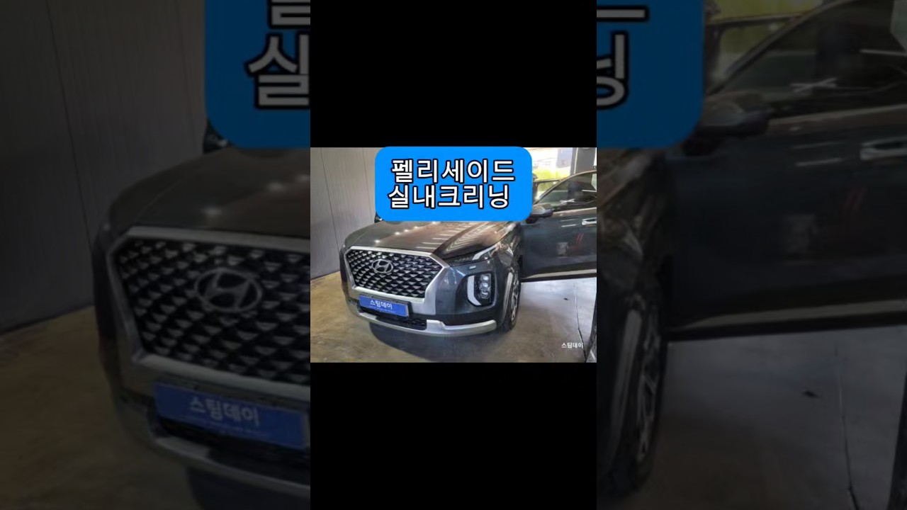 팰리세이드 실내크리닝 🚙✨매일 타는 차량일수록 실내에 쌓이는 먼지와 생활오염은 생각보다 많습니다. #팰리세이드 #실내크리닝 #부산실내크리닝 #명지동세차 #스팀데이