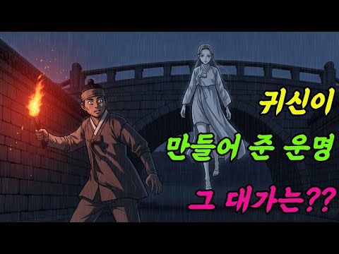 귀신이 준 운명, 그 대가는 | 야담 |옛날이야기 |민담 |전설 | 설화