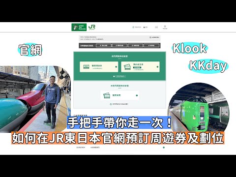 在JR東日本官網預訂周遊券及車票劃位？手把手經驗談，帶你走一回讓你買票好簡單