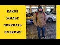 Какое жилье покупать в Чехии?