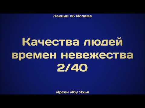 2. Качества людей времен невежества ¦¦ Абу Яхья